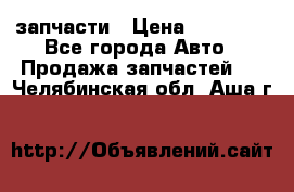 запчасти › Цена ­ 30 000 - Все города Авто » Продажа запчастей   . Челябинская обл.,Аша г.